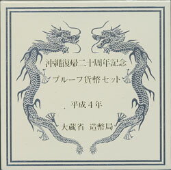 楽天市場】沖縄復帰20周年 500円白銅貨 平成4年の通販 楽天市場】沖縄復帰20周年 500円白銅貨 平成4年の通販