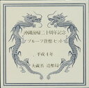 沖縄復帰20年周年記念500円プルーフ貨幣セット　平成14年（1992）