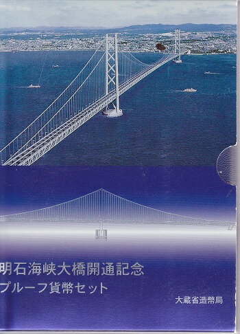 1998年明石海峡大橋開通記念プルーフセット