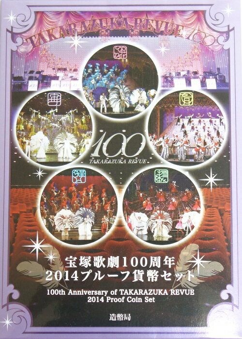 宝塚歌劇100周年　2014プルーフ貨幣セット　平成26年（2014年）