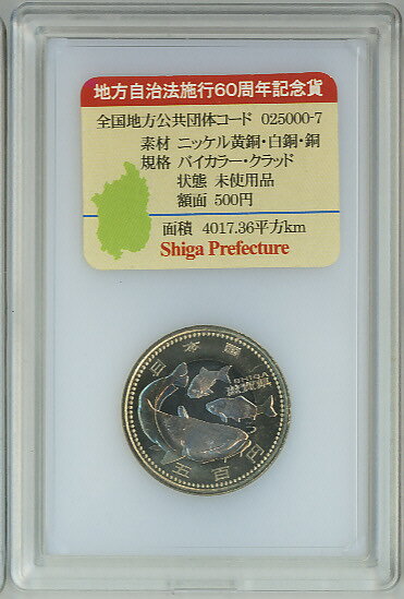 プラケース入り 地方自治法　滋賀　500円バイカラー 平成23年
