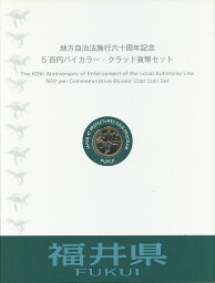 地方自治 記念硬貨　地方自治法福井500円バイカラークラッド貨幣セット切手シート付