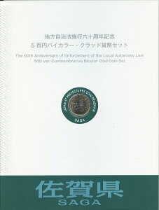 地方自治 記念硬貨 地方自治法佐賀500円バイカラークラッド貨幣セット切手シート付