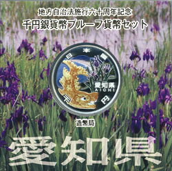 地方自治 記念硬貨 地方自治法施行60周年愛知 Aセット千円銀貨プルーフ2010 平成22年【送料無料】