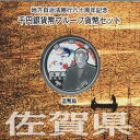 地方自治 記念硬貨 地方自治法施行60周年佐賀 Aセット千円銀貨プルーフ2010 平成22年【送料無料】