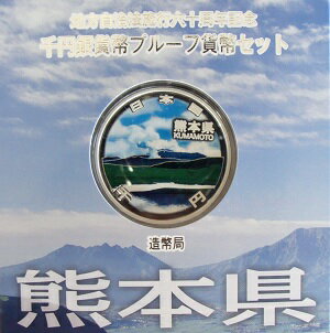 地方自治 記念硬貨 地方自治法施行60周年熊本 Aセット千円銀貨プルーフ2011 平成23年【送料無料】