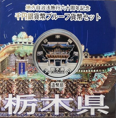 地方自治 記念硬貨　地方自治法施行60周年栃木県　Aセット千円銀貨プルーフ2012　平成24年【送料無料】