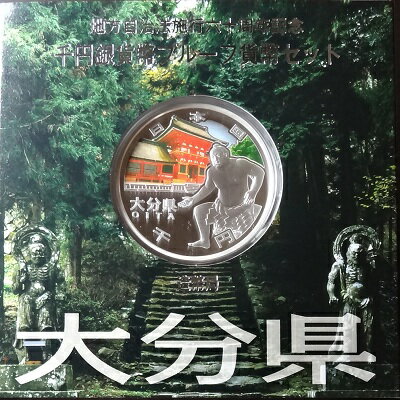 地方自治 記念硬貨　地方自治法施行60周年大分県　Aセット千円銀貨プルーフ2012　平成24年【送料無料】