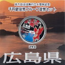 地方自治 記念硬貨　地方自治法施行60周年広島県　Aセット千円銀貨プルーフ2013　平成25年【送料無料】