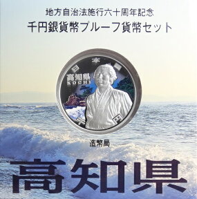 地方自治 記念硬貨　地方自治法施行60周年高知　Aセット千円銀貨プルーフ2010　平成22年【送料無料】