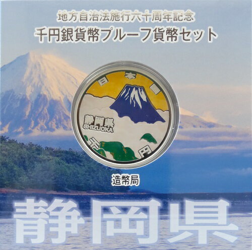 地方自治 記念硬貨 地方自治法施行60周年静岡県 Aセット千円銀貨プルーフ2013 平成25年【送料無料】