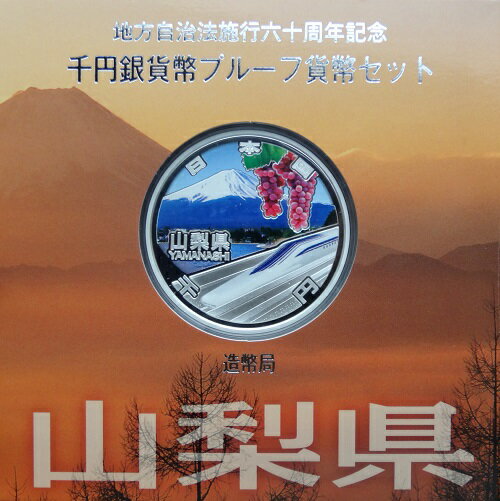 地方自治 記念硬貨　地方自治法施行60周年山梨県　Aセット千円銀貨プルーフ2013　平成25年【送料 ...