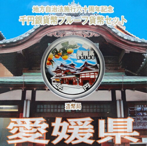 地方自治 記念硬貨　地方自治法施行60周年愛媛県　Aセット千円銀貨プルーフ2014　平成26年【送料無料】