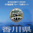 地方自治 記念硬貨 地方自治法施行60周年香川県 Aセット千円銀貨プルーフ2014 平成26年【送料無料】