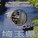 地方自治 記念硬貨　地方自治法施行60周年埼玉県　Aセット千円銀貨プルーフ2014　平成26年【送料無料】