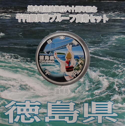 地方自治 記念硬貨　地方自治法施行60周年徳島県　Aセット千円銀貨プルーフ2015　平成27年【送料無料】