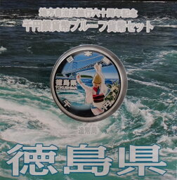 ★ガレージ品★地方自治法施行60周年徳島県　Aセット千円銀貨プルーフ2015　平成27年