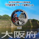 地方自治 記念硬貨 地方自治法施行60周年大阪府 Aセット千円銀貨プルーフ2015 平成27年【送料無料】