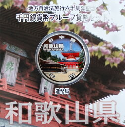 地方自治 記念硬貨　地方自治法施行60周年和歌山県　Aセット千円銀貨プルーフ平成27年（2015年）【送料無料】