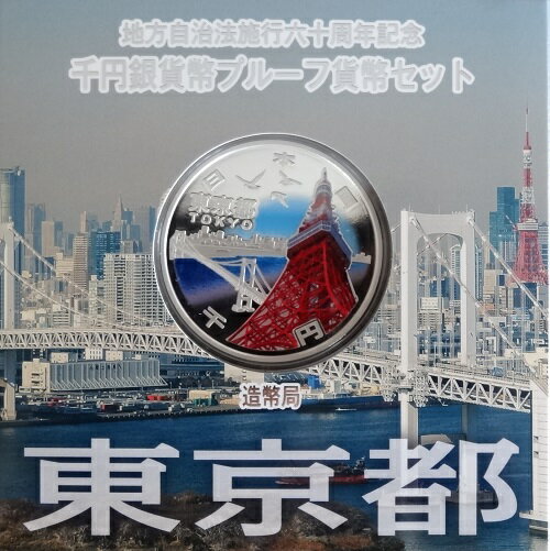 地方自治 記念硬貨　地方自治法施行60周年1000円銀貨　東