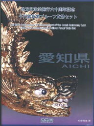 地方自治 記念硬貨　地方自治法施行60周年愛知県　Bセット千円銀貨プルーフ記念切手付き平成22年（2010）　