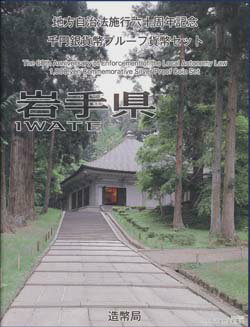 地方自治 記念硬貨 地方自治法施行60周年岩手県 Bセット千円銀貨プルーフ記念切手付き