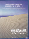 地方自治 記念硬貨 地方自治法施行60周年鳥取県 Bセット千円銀貨プルーフ記念切手付き平成23年(2011)