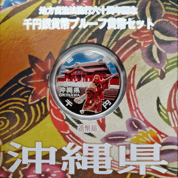 地方自治 記念硬貨 地方自治法施行60周年沖縄県 Aセット千円銀貨プルーフ平成24年（2012）