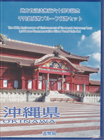 地方自治 記念硬貨 地方自治法施行60周年沖縄県 Bセット千円銀貨プルーフ記念切手付き2012 平成24年