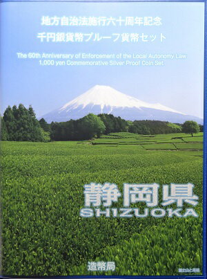 地方自治 記念硬貨 地方自治法施行60周年静岡県 Bセット千円銀貨プルーフ記念切手付き2013 平成25年【送料無料】