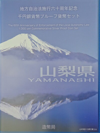 ■商品説明■ デザイン：富士山とぶどう発行枚数：100,000枚★☆★大人気！地方自治法記念1000円カラー銀貨★☆★ 地方自治法60周年を記念して発行されている千円プルーフ銀貨です。 平成20年より発行され各都道府県ごと地方の特色をモチーフにデザイン 各都道府県すべての発行が予定されコレクションとして大変注目されています!!