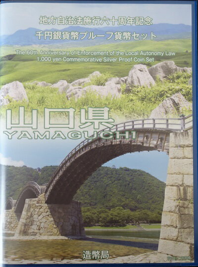 地方自治 記念硬貨　地方自治法施行60周年山口県　Bセット千円銀貨プルーフ記念切手付き平成27年（2015年）【送料無料】