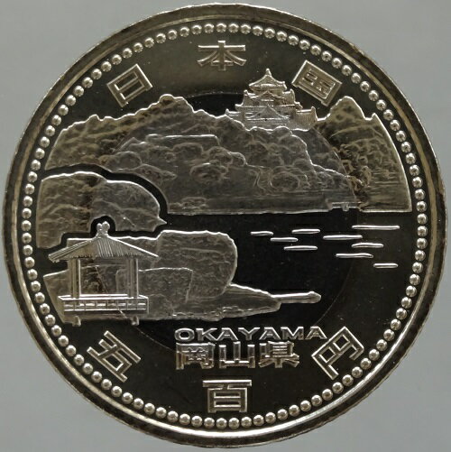 地方自治法岡山　500円バイカラークラッド貨 平成25年（2013）