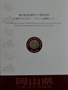 地方自治 記念硬貨 地方自治法施行60周年記念 岡山県 500円バイカラークラッド貨幣セット 切手シート付