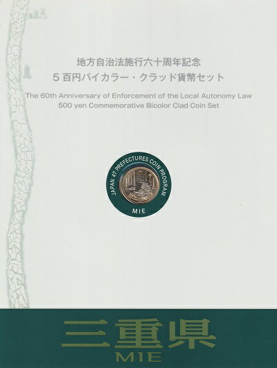 地方自治 記念硬貨　地方自治法三重県500円バイカラークラッド貨幣セット切手シート付