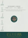 地方自治 記念硬貨　地方自治法石川県500円バイカラークラッド貨幣セット切手シート付