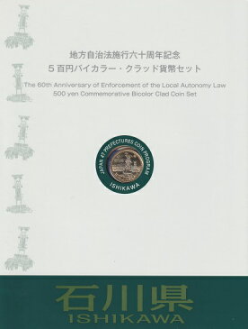 地方自治 記念硬貨　地方自治法石川県500円バイカラークラッド貨幣セット切手シート付