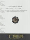 地方自治 記念硬貨 地方自治法千葉県500円バイカラークラッド貨幣セット切手シート付