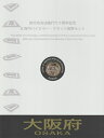 地方自治 記念硬貨 地方自治法大阪府500円バイカラークラッド貨幣セット切手シート付