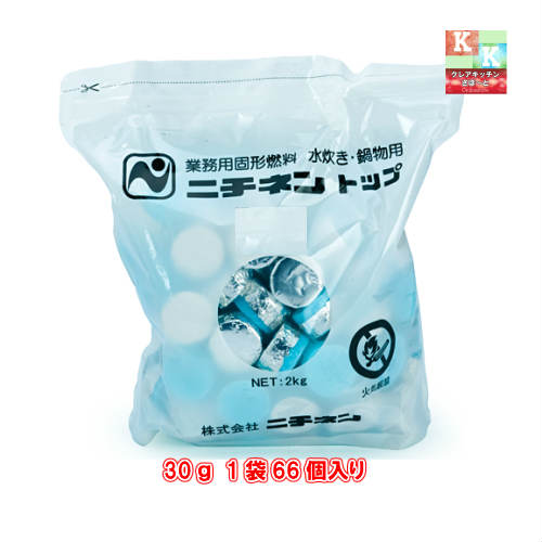 固形燃料 30g 【業務用】 2kg ニチネン トップボックスA　66個入り【 アルミ付き 】【　卓上　鍋　陶板焼き　防災用…