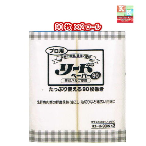 ライオン プロ用 リード ペーパー　90　中サイズ　90枚×2ロール【 クッキングペーパー　油こし　出汁こし　食材の保鮮に　】P19Jul15