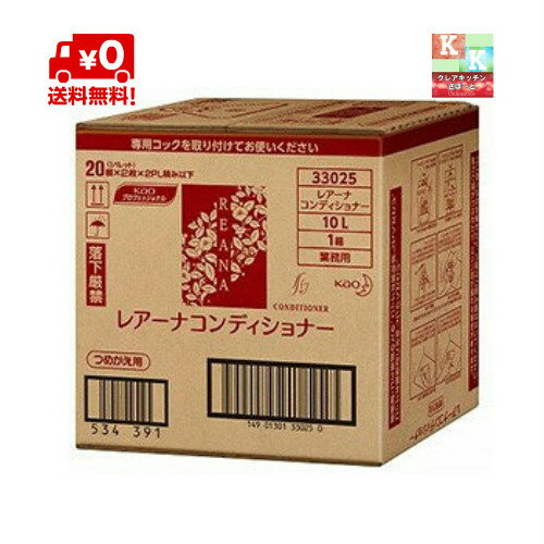 送料無料　花王　レアーナ　コンディショナー　業務用　10L　【 詰め替え用・リンス】