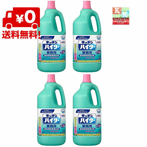 送料無料　 花王 キッチンハイター　2.7kg　4本入 業務用　漂白剤　【　塩素系除菌漂白剤・消臭　】