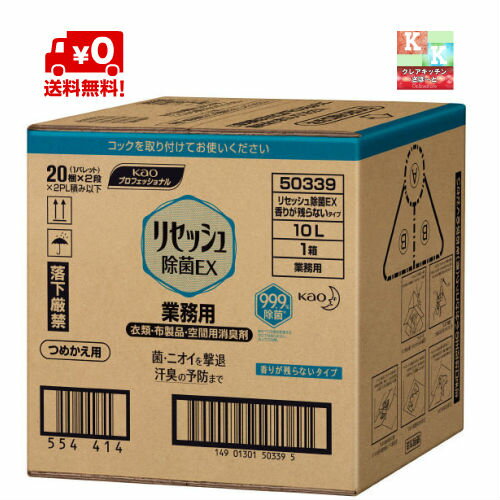 送料込み♪ 花王 リセッシュ 浸透除菌EX 香りが残らないタイプ 詰め替え 業務用 10L 【 除菌 抗菌】