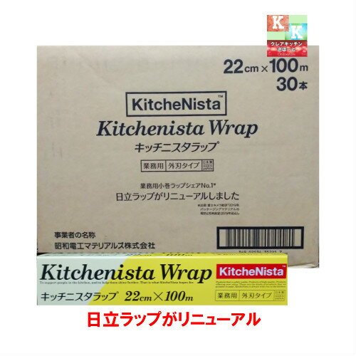 送料無料 キッチニスタ ラップ 業務用 22cm×100m ケース売り 30本入り 【 旧 日立ラップ 業務用 ラップ 】