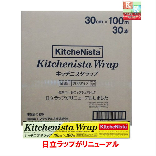 送料無料　キッチニスタ　ラップ　業務用　30cm×100m ケース売り　30本入り　【　旧　日立ラッ ...