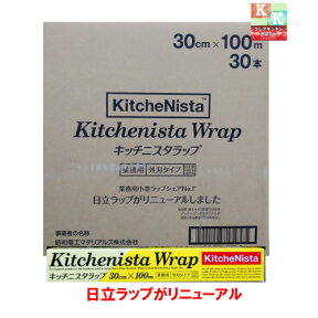 送料無料　キッチニスタ　ラップ　業務用　30cm×100m ケース売り　30本入り　【　旧　日立ラップ　業務用　ラップ　】