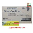 送料無料 キッチニスタ ラップ 業務用 15cm×100m ケース売り 30本入り 【 旧 日立ラップ 業務用 ラップ 】