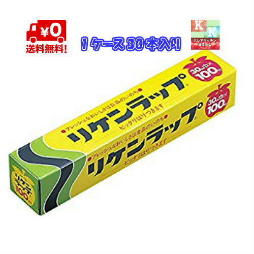 送料無料　リケン　ラップ　30cm×100m　ケース売り　30本入り　業務用