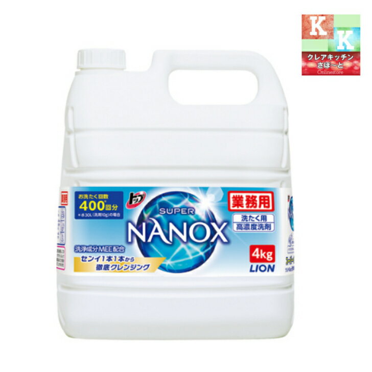 ライオン業務用トップNANOXナノックス4kgtimes;3本入●ケース販売お徳用